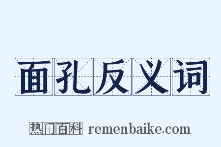 面孔反义词是什么意思的图片